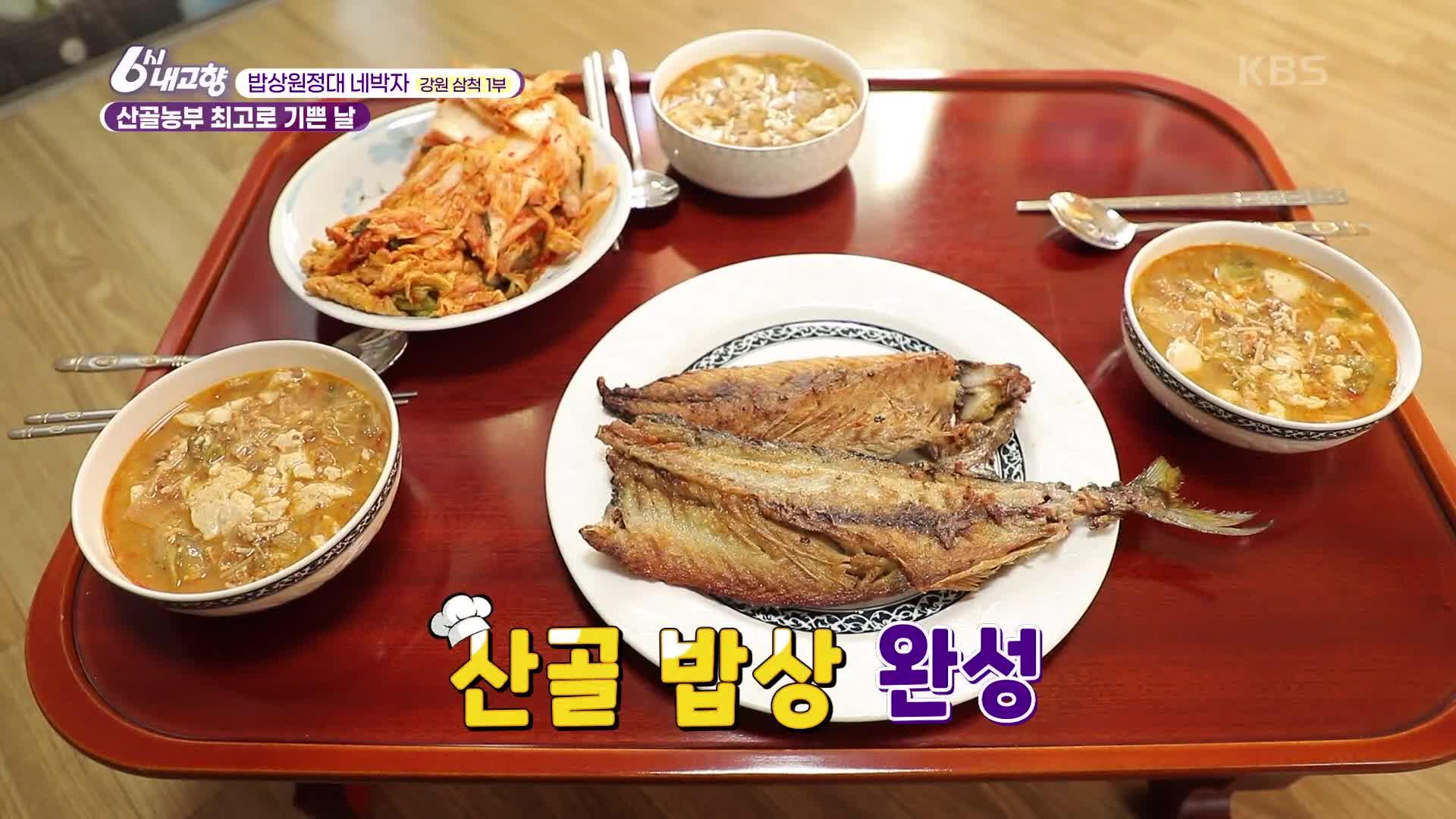 [밥상원정대 네박자] 산골 농부 최고로 기쁜 날 - 강원 삼척 1부 | KBS 221207 방송 | ZUM TV