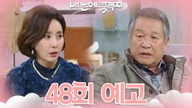 [48회 예고] 유언장을 고쳐야겠다! | KBS 방송