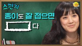 으잉?? 종이가 왜 날 따라오죠??? 접기만 했는데 이런 일이!! [스펀지레전드] | KBS 041113 방송