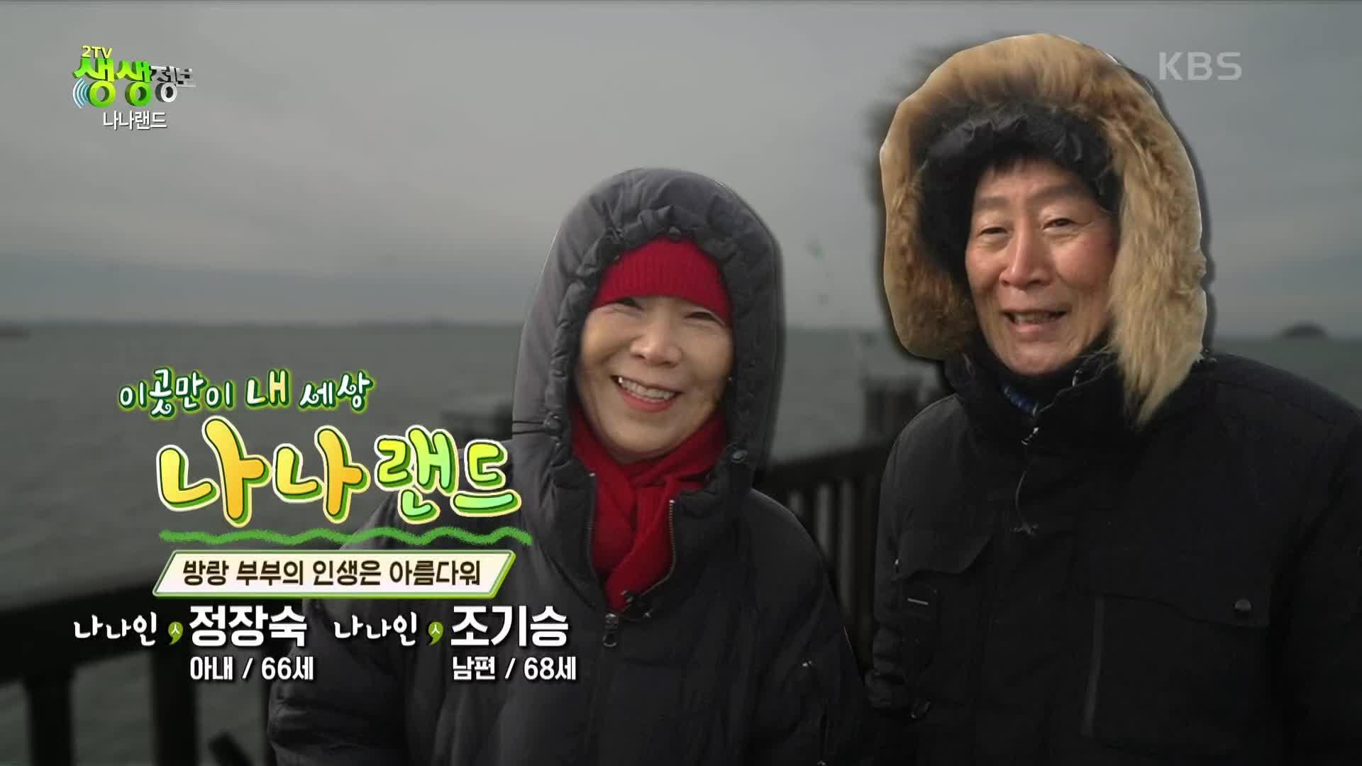 나나랜드 : 방랑 부부의 인생은 아름다워 | KBS 221208 방송 | ZUM TV