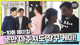 [메이킹] 눈만 마주쳐도 장꾸 케미😉 9-10회 비하인드 | KBS 방송