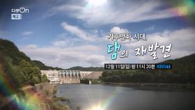 [예고] 기후변화 시대, 댐의 재발견 | KBS 방송