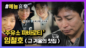 [#예능애락] 주유소 파바로티 ❛임철호❜ 그의 인생곡 - 그 겨울의 찻집(with 김호중)ㅣ KBS방송