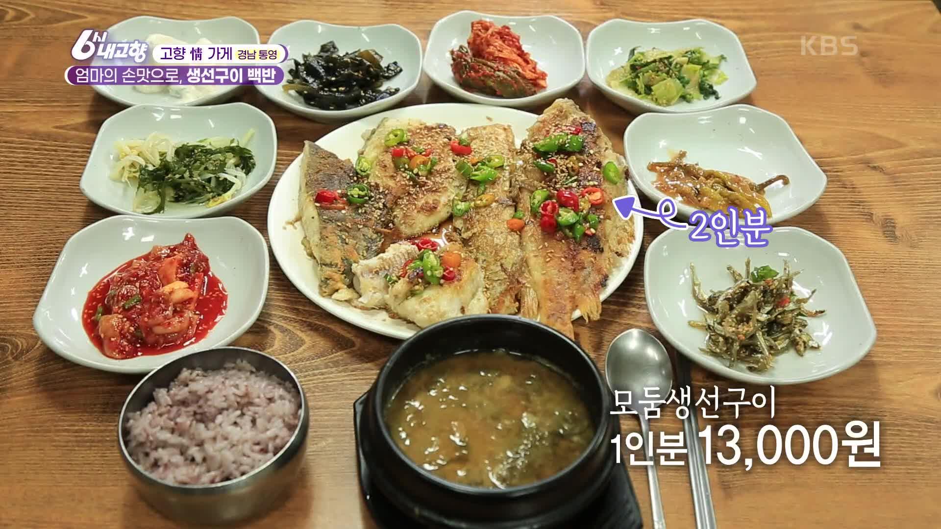 [고향 情 가게] 엄마의 손맛으로, 생선구이 백반 | KBS 221213 방송 | ZUM TV