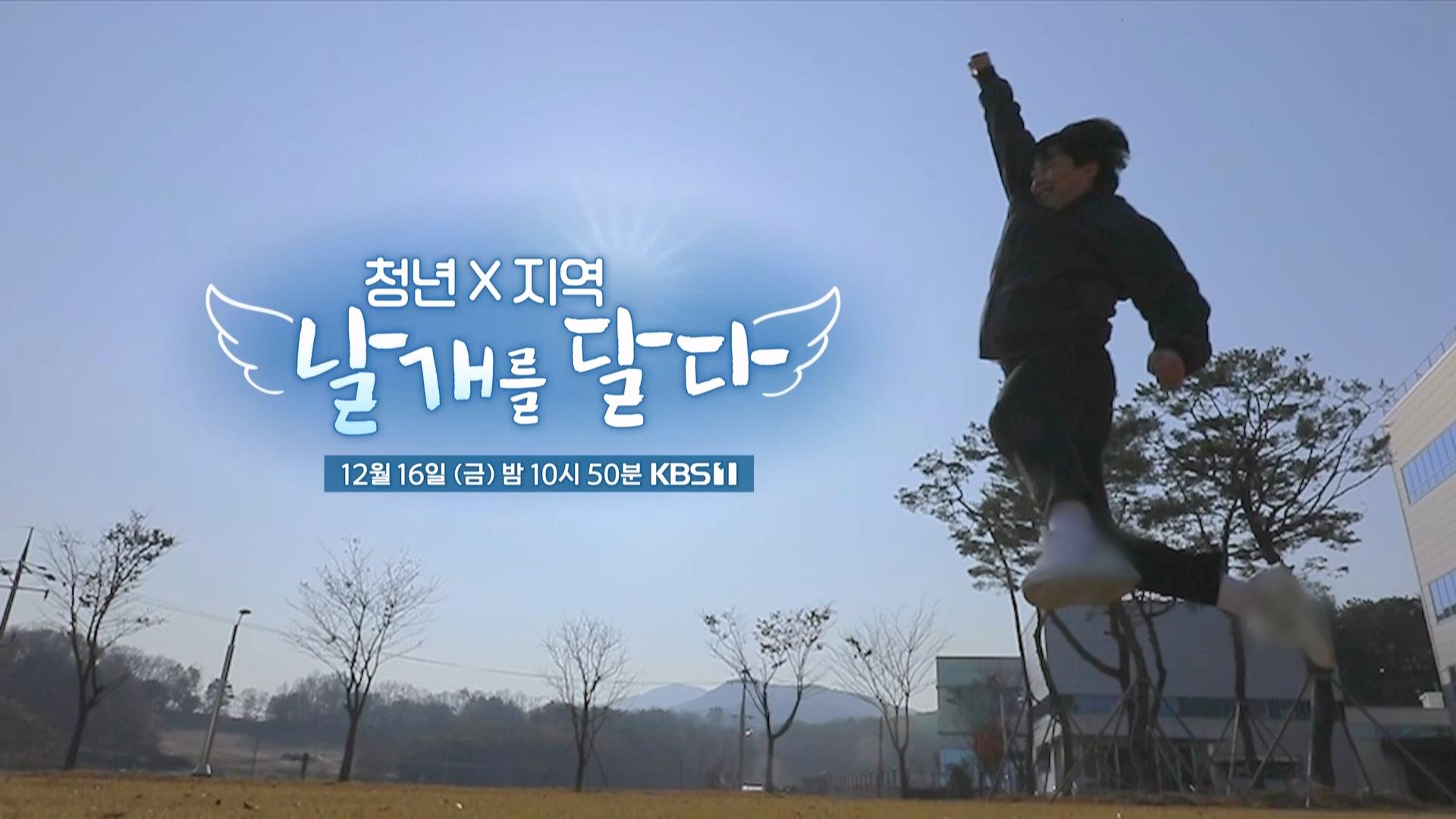 [예고] 청년X지역 날개를 달다 | KBS 방송 | ZUM TV [예고] 청년X지역 날개를 달다  | KBS 방송 | ZUM TV
