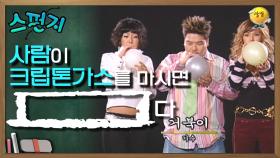 숨겨진이란 뜻의 크립톤 가스를 마시면? 실험을 통해 보여드리겠습니다!😁 | KBS 041120 방송