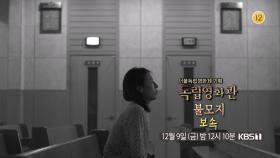 [예고] 서울독립영화제 기획 - 이탁 감독 ＜불모지＞, 양재준 감독 ＜보속＞ | KBS 방송