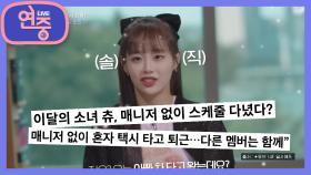 [끝까지 간다] ‘이달의 소녀 츄‘ 퇴출 논란? 소속사와의 갈등이유? | KBS 221215 방송