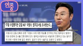 [연예가 헤드라인] 이범수에 대한 폭로? 갑질논란! | KBS 221215 방송