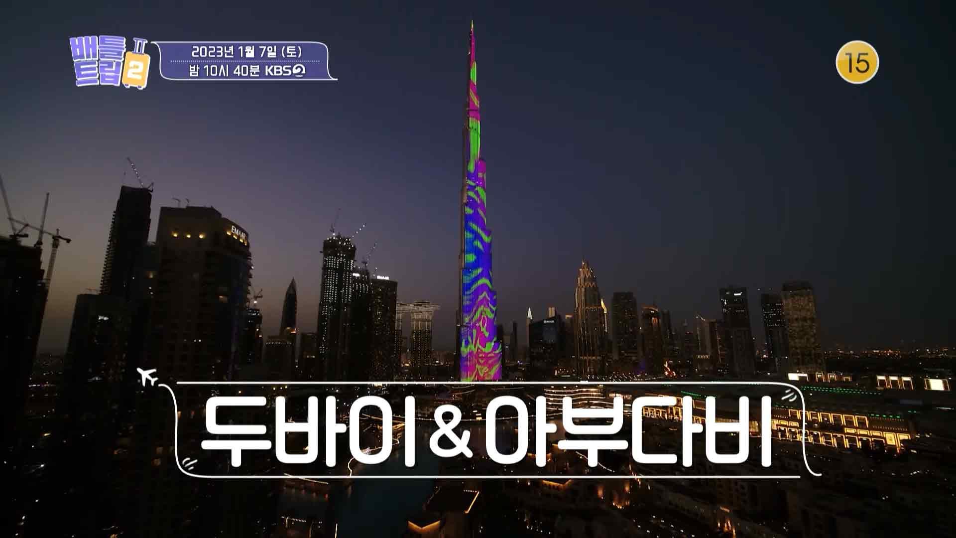 [10회 예고] 오감만족 두바이&아부다비 여행! 별나라 투어⭐ VS 허준 투어🦾 | KBS 방송 | ZUM TV