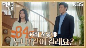 [선공개] 강하늘의 고백 후 어색해진 두 사람 | KBS 방송
