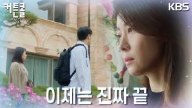 ‘진짜.. 끝’ 그간 정들었던 집을 나서는 강하늘&정지소 | KBS 221220 방송