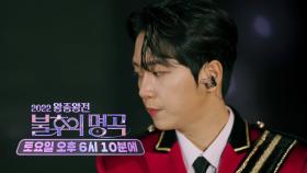 [티저] 연말 최대의 SHOW🎙 불후의 명곡 2022 왕중왕전 - KING of KINGS | KBS 방송