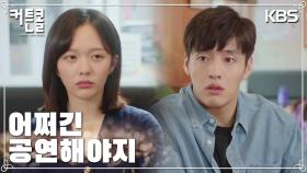 정지소에 새로운 연극 ‘커튼콜’ 출연을 제안하는 강하늘! | KBS 221220 방송