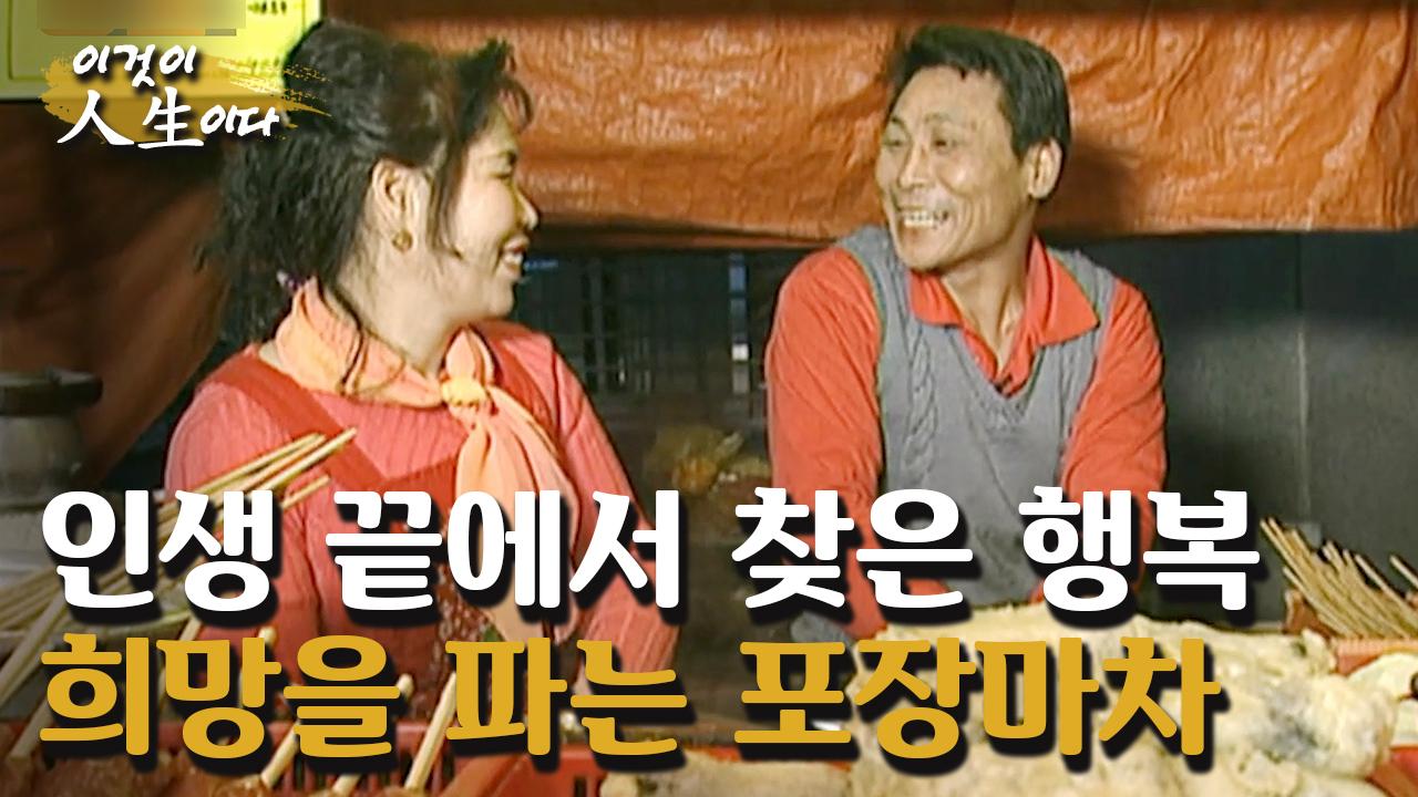 인생 끝에서 찾은 행복! 동남 씨 부부의 희망을 파는 포장마차💕 [이것이 인생이다 179화]ㅣKBS 041130 방송 | ZUM TV