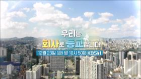 [예고] 우리는 회사로 등교합니다 | KBS 방송