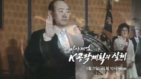 [예고] 비상계엄 1부, K공작계획의 실체 | 시사직격 74회 | KBS 방송