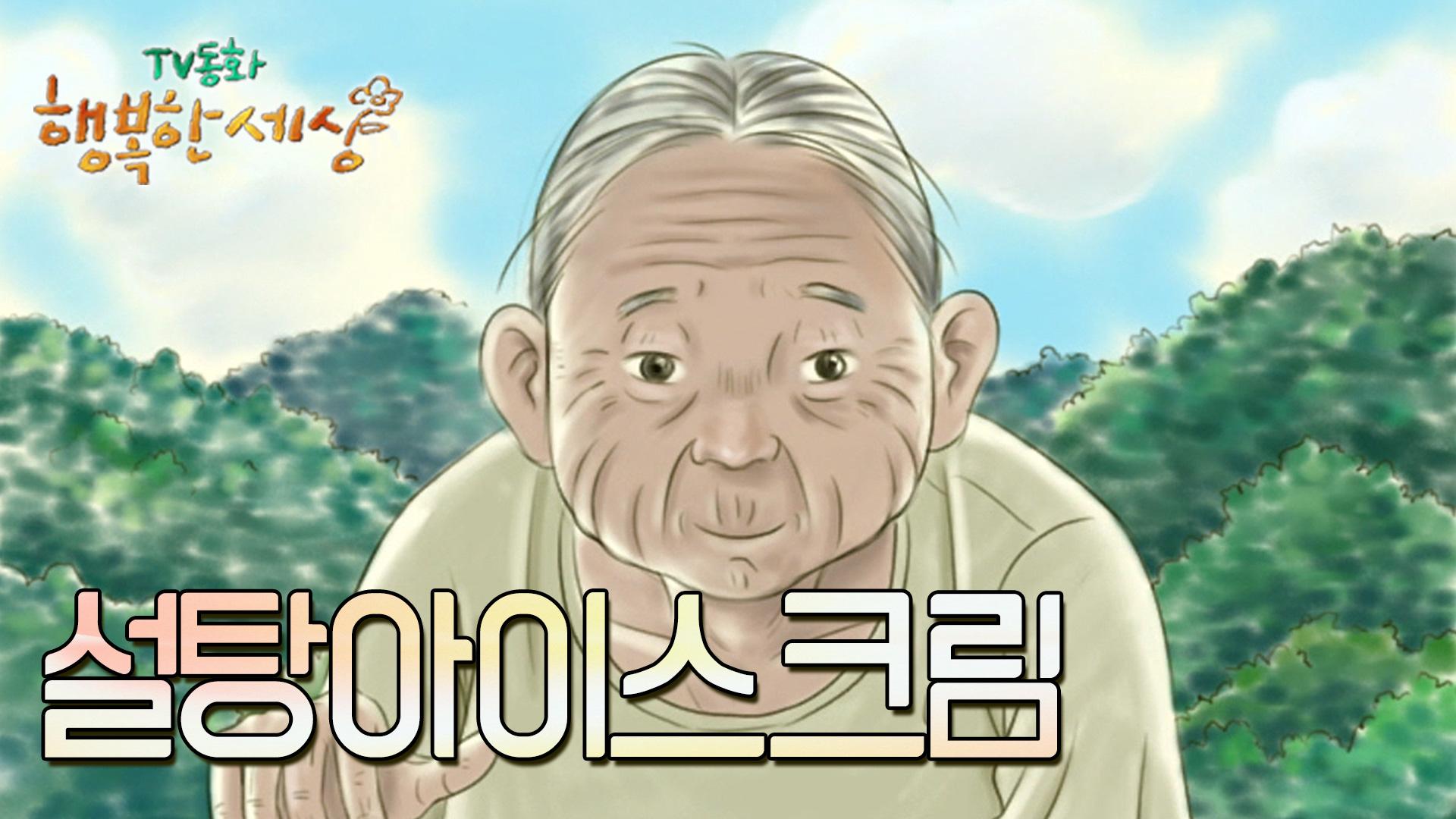 설탕아이스크림🍧[TV동화 행복한 세상 ＃319][수목 AM11]| KBS 021209 방송 | ZUM TV