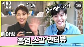 [메이킹] ＜커튼콜＞ 배우들의 아쉬운 종영 소감 인터뷰😢 | KBS 방송