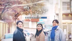 [예고] 나는 행복하고 싶다 | KBS 방송