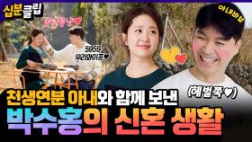 [십분클립] ❤️천생연분❤️ 박수홍의 신혼 생활 공개✨️ 귀여운 수다 부부의 달달한 모습들이 한가득😍 설레는 연애 SSUL까지💬ㅣ KBS방송