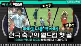[ㅋㅂㅅ박물관] 마라도나와 한국 축구의 월드컵 첫 골 (feat.방송사고)│KBS방송