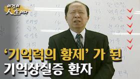 기억상실증 환자에서 기억력의 황제라는 별명을 얻기까지..이강백 씨의 인생 이야기 [이것이 인생이다 187화]ㅣKBS 050125 방송