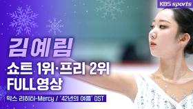 피겨장군 김예림의 우아한 클린 연기 [제 77회 전국남녀 피겨스케이팅 종합선수권 대회]| KBS 방송