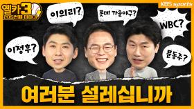 기대되는 2023년 한국야구 이야기 【옐카3】 205회| KBS 방송