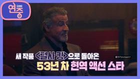 [사랑해요 연중] 〈털사 킹〉으로 돌아온 53년 차 현역 액션 스타 실베스터 스텔론! | KBS 221229 방송
