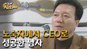 노숙자에서 벤처 CEO로 성공한 남자, 강신기 대표의 인생 이야기 [이것이 인생이다 188화]ㅣKBS 050201 방송