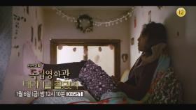 [예고] 신년 기획 - 최진영 감독 ＜태어나길 잘했어＞ | KBS 방송