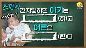 아기와 어른의 반응 차이? 그 이유는! 원시반사때문! [스펀지레전드]| KBS 041211 방송