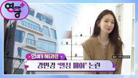 [연예가 헤드라인] 강민경의 ‘열정 페이‘ 논란?! | KBS 230112 방송