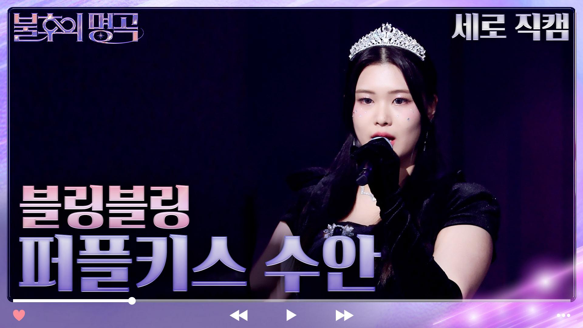 [세로 직캠] 퍼플키스 수안 - 블링블링 | KBS 방송 | ZUM TV