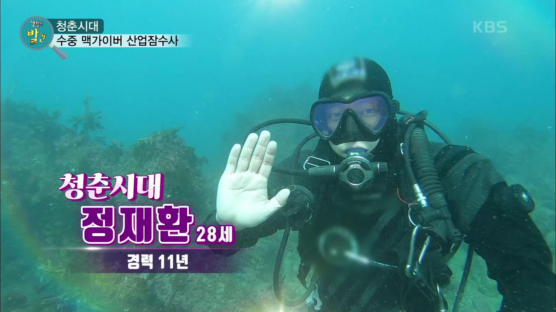 바닷속 일은 모두 내게 맡겨라! 수중 맥가이버 산업잠수사 | KBS 230116 방송 | ZUM TV