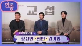 [사랑해요 연중] 영화 〈교섭〉으로 돌아온 황정민, 현빈, 강기영! | KBS 230105 방송