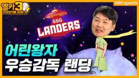 1차전 졌노라, 역전 홈런 보았노라, 한국시리즈 우승했노라! 【옐카3】 206회| KBS 방송