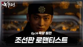 [숏드] [조선로코-녹두전 Ep.14] 강태오가 왕이 되고 싶으면 벌어지는 일! ㅣ KBS방송