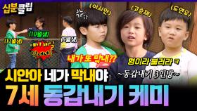 [십분클립] “시안아 네가 막내야😏” 7살 동년배들의 서열정리(?) 엄마 자랑까지 펼치는 아이들의 귀여운 케미😂ㅋㅋㅣ KBS방송
