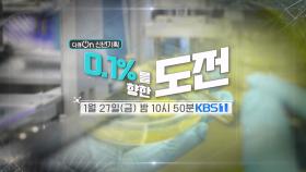 [예고] 신년 기획 - 0.1%를 향한 도전 | KBS 방송
