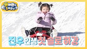 [찐건나블리] 아임 낫 베이비! 4살 진우의 첫 혼썰매! 찐~행복해요!! | KBS 230127 방송