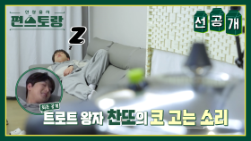 [선공개] 코골이😴 현실부정하는 찬또ㅋㅋㅋㅋㅋ (너무 궈여웡💚) | KBS 방송