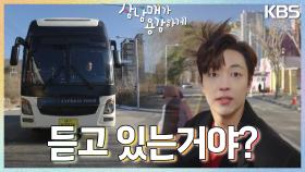 [충격엔딩]＂듣고 있는 거야?＂ 왕빛나와 전화 통화 중 이유진에게 돌진하는 버스..?😱 | KBS 230128 방송