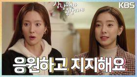 ＂신대표가 오래 좋아한 거 아세요?＂ 서로를 존중하는 왕빛나와 김소은! 째려보는 김승수🤣 | KBS 230128 방송