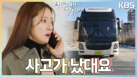 ＂무슨 일이야..?＂ 버스에 치인 이유진?! 걱정 MAX 왕빛나! | KBS 230129 방송