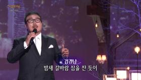 김경남 - 님의 향기 | KBS 230130 방송