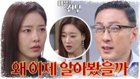 박하나가 과거 자신이 키우던 딸이었음을 알게 된 손창민?! | KBS 230131 방송