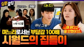 [십분클립] 🔥시월드의 신혼집 점령🔥 갑자기 들이닥친 시댁 식구들에 당황한 김승현 부부💦 정윤의 속은 타들어만가고😩ㅣ KBS방송