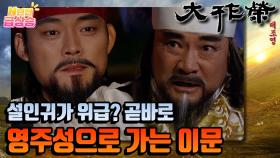 [N년전 급상승] 결국 검이는 돌궐과의 화친에 성공한다! | KBS 방송